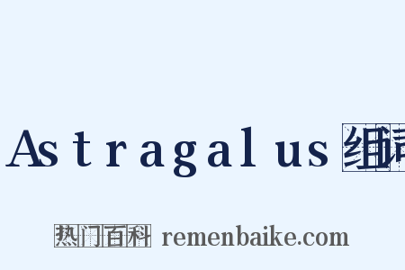 Astragalus组词是什么意思的图片